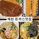 하루엔소쿠(중앙점) | 제천돈까스맛집 하루엔소쿠 제천중앙점 꼭 먹어야하는 메뉴추천