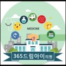 365드림아이의원