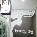 2395 | 다산 미용실 헤어바이심쌤 친절한 심쌤 후기