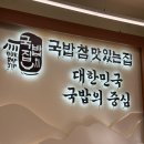 역삼-1332 | 선릉 역삼 국밥참맛있는집 국밥먹는여자의 국참맛 여러번 가본 후기(내돈내산)