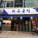 고기홀릭 | [경기/부천] 상동역 부천 소고기 맛집 "와규홀릭"