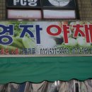 영자야채 - 고양시 덕양구 동헌로 67-14 | 영자야채