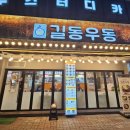 길동우동문정