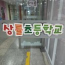 상률초교 이미지