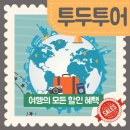 투두투어