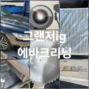 출장 가능한 대구 서변동 에바크리닝의 장점 그랜저ig 후기