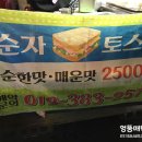 순자토스트 이미지