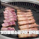 장량로 | 포항 직원이 구워주는 고기집 맛찬들왕소금구이 양덕점,숙성삼겹살과 목살먹은 후기
