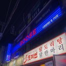 평화로 L | 구스 l 의정부역 술집 추천 l 분위기 좋은 칵테일 바 솔직 후기