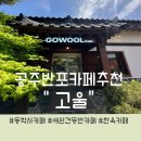 내가쏠께 | [공주/반포] 애완견 동반 가능한 야외 카페!! 잔디카페 / 야외테라스 끝내주는 카페 /동학사부근 카페...