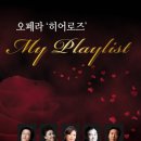 D-2!! 국내 최정상 성악가들이 들려주는 아름다운 하모니, 오페라 '히어로즈' - 마이 플레이리스트 (My Playlist) 이미지