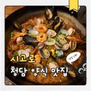시고로 | 청담동 파스타 맛집 추천! 시고로 빠에야 괴카몰레 나초 후기