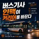 버스기사 인맥이 커리어를 바꾸는 이유 — 2026 실제 사례로 풀어봤어요