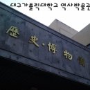 대구가톨릭대학교 역사박물관 네이버블로그