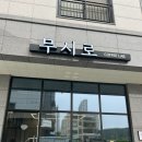 무시로커피랩 | 라떼가 맛있는 산현 마을 커피 맛집_무시로 커피 랩