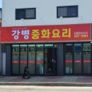강병중화요리 - 김제시 원평로 42 | 강병중화요리