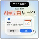 기쁘개 | 프로그램 리뷰] 새해계획 세우기 _꿈달코치 새로고침 워크샵으로 돌아보는 나의 한해