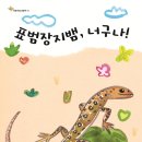 [유미희 장선환 동시 그림책]표범장지뱀, 너구나! 이미지