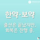 과천 산후보약, 왜 출산 후에 찾게 될까요?