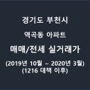 남영아파트 (구:남영프라자) | 부천시 역곡동 부천 역곡 아파트 전세 매매 시세 실거래가 거래량 부동산 가격 순위 2020년 4월 30...