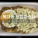 신입파스타 - 해운대구 센텀동로 99 | 신입파스타