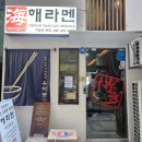 해라멘 | 구월동 라멘 맛집 해라멘｜진한 국물 솔직 방문 후기 🍜