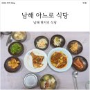 뚜레쥬르 남해점 | [내돈내산 맛집] 남해 아느로, 8천원의 현지 식당