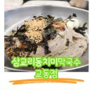 삼교리동치미막국수교동점 | [강릉 맛집] 삼교리 동치미 막국수 교동점
