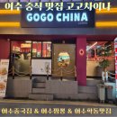 부영1단지 사거리 | 여수 중식 맛집 고고차이나 솔직 후기 | 여수중국집 | 여수짬뽕 | 여수학동맛집 | GOGO CHINA