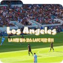 방막골민박 | 미국 LA 여행 LAFC 경기 손흥민 직관 티켓 구입 방법, 1,2층 좌석 시야 후기