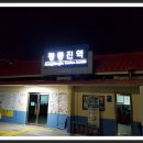 성인봉 등산 및 울릉도/독도 탐방 (2016.4.18.월-4.21.목)...2박4일 (첫째날) 이미지