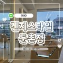 강동-천호-1396 | 둔촌동 미용실, 탈색 염색 잘하는 곳 : 켄지스타일 둔촌점