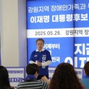 강원지역 장애인 가족 부모 4800여명, 이재명 후보 지지 선언﻿ 이미지