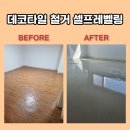용산 데코타일 철거 셀프레벨링 한신아파트 시공 후기