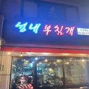 성내부침개