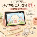 애플 | 아이패드 그림 장비 추천 (애플펜슬 필수템 실제 후기)