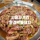 거정숯불갈비 | 문경약돌돼지 시흥 사거리 맛집 메뉴와 가격