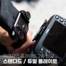 픽디자인 플레이트 집중탐구! 스탠다드 플레이트 vs 듀얼 플레이트