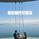 (주)스카이워크 | 남해 물미해안전망대 입장료 스카이워크(클리프워크)체험 솔직후기