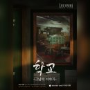 신촌민박슈퍼 | [홍대 방탈출#140] 라이브시네마 - 학교 : 그날의 이야기 후기