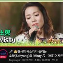 막귀도 어나더임을 느끼게 한다는 소향 'Misty' 이미지