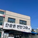 탄광촌 연탄구이 이미지