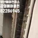 형제클린 | 부산 좌동 에어컨 청소 형제가 직접 시공한 1인 가구 자취방 클린케어
