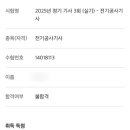 261 노베이스, 비전공 전기 기사 동회차 합격 후기