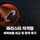 (국비)커피바리스타2급자격증 (한국커피협회)속성취득반 | 바리스타 2급 자격증 취득 비용 비교 및 공부방법 합격 후기