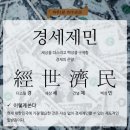 經世濟民/Economy 이미지