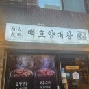 소주곱창 | 이수 곱창전골 맛집 백호양대창 소주 한잔하기 좋은 곱창전골 후기