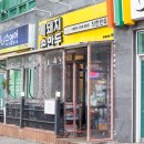 착한만두앤고로케
