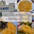 미청식당 | [부산 일광 맛집] 부산 현지인들이 선택한 성게비빔밥 맛집 미청식당 솔직후기