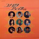 그 시절 그 노래 6집 [기적소리만] (1984) 이미지